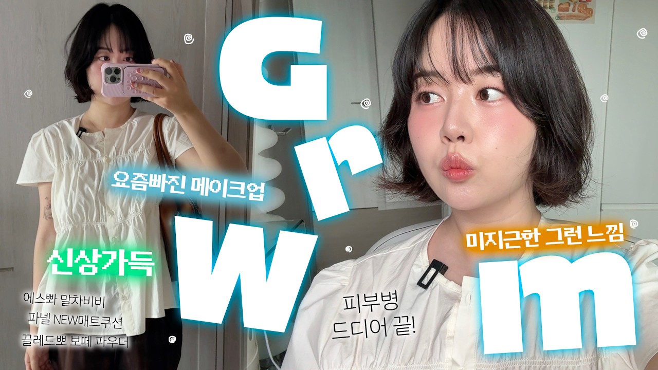 요즘 빠진 메이크업+쿨톤도 굽굽 가능 GRWM🍞🥖🥐🥨(ft.드디어 피부병 끝😖) 에스쁘아 말차비비∙파넬 NEW쿠션∙15만원 넘는 파우더🫢 오늘도 같이 준비해요💛
