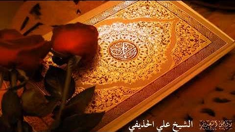 سورة الحاقة بصوت الشيخ علي الحذيفي Sheikh Ali AL-Hodaifi