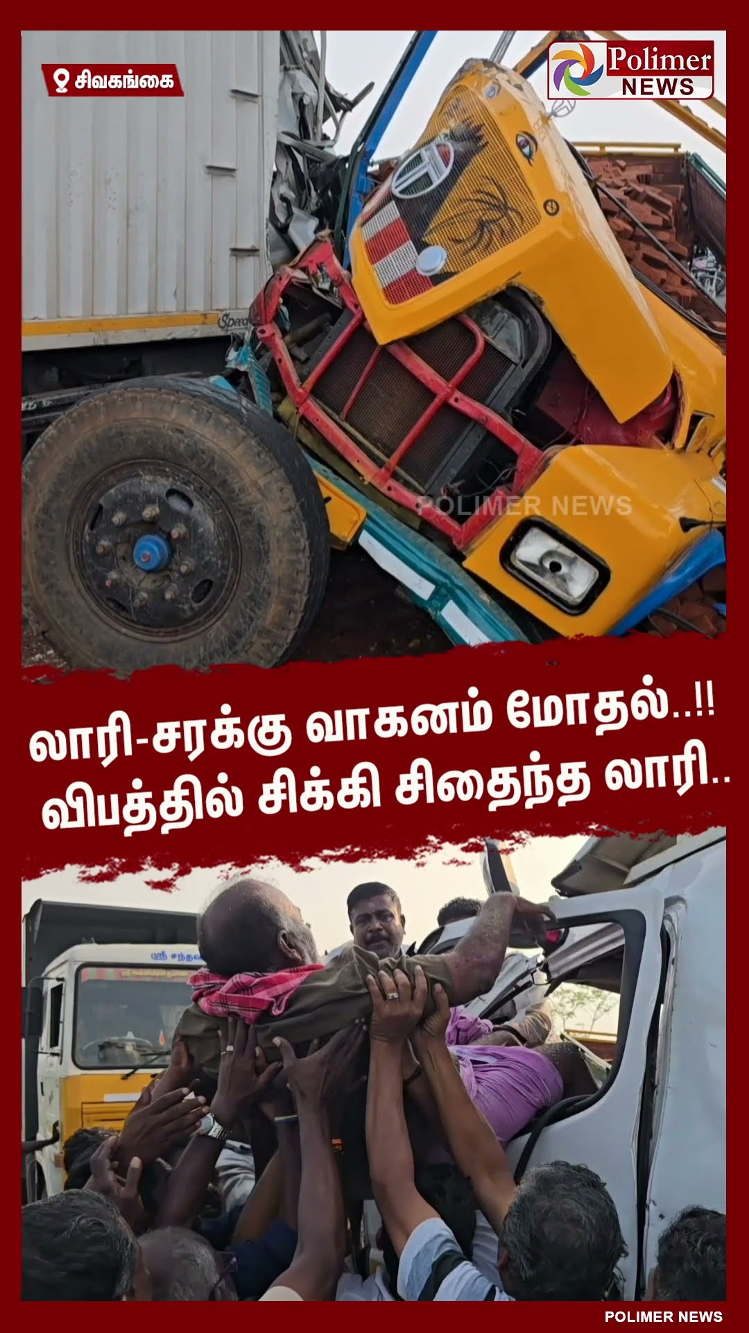 லாரி-சரக்கு வாகனம் மோதல்..!! விபத்தில் சிக்கி சிதைந்த லாரி.. #shorts
