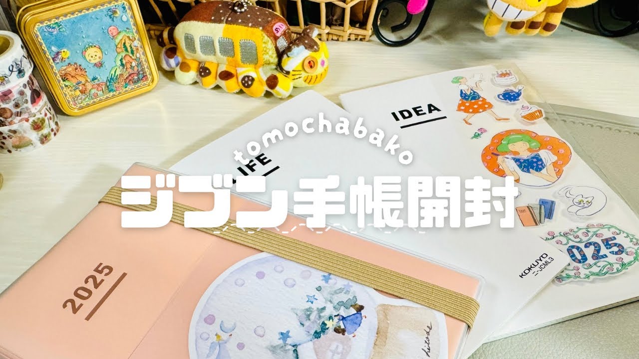 手帳開封】ジブン手帳2025｜PDCAサイクルとSTPDサイクルを意識したい