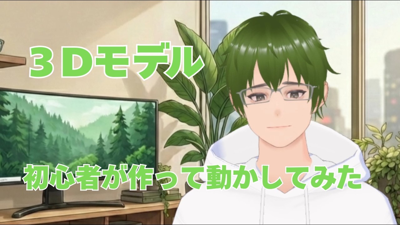 【VRoidStudio】初めて3Dモデルを作って雑談してみた【VseeFace】