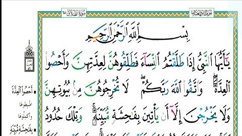 سورة الطلاق مكتوبة كاملة |الشيخ | عبدالله الموسى  Abdullah Al-Mousa, Surat Al-Talaq