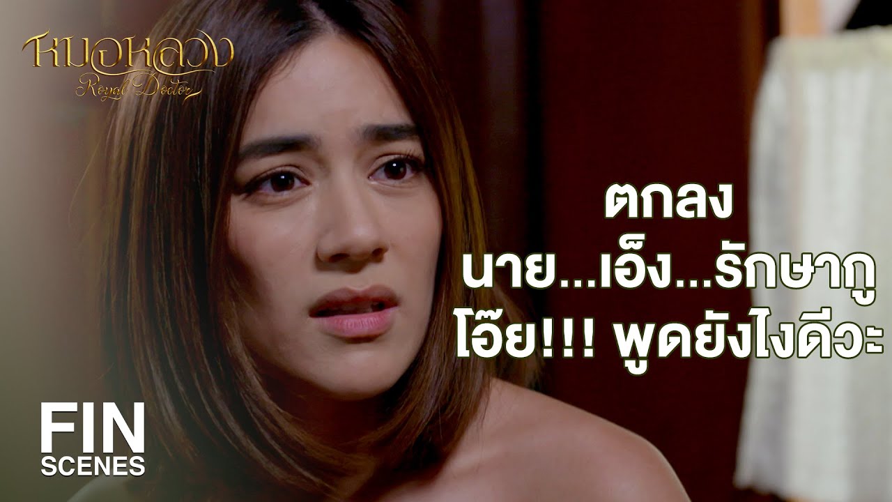 FIN | จะไปส่งที่บ้านจริงๆ เหรอ บ้านข้าอยู่ไกล ไกลแสนไกล | หมอหลวง EP.1 | Ch3Thailand