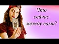 Какой этап сейчас у вас в отношениях? Развитие отношений? Что он вам дает? Онлайн гадание таро