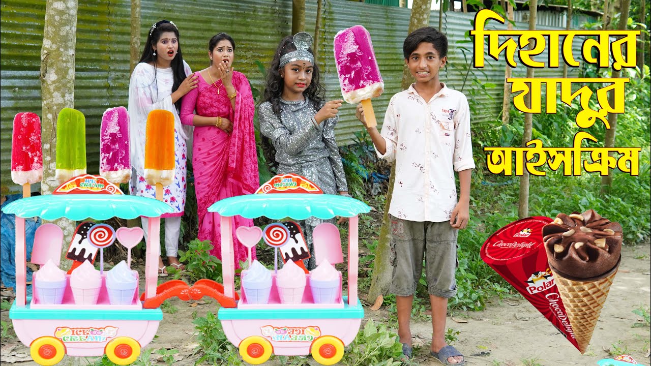 দিহান এর যাদুর আইসক্রিম dihan Magical ice cream দিহান শোভা নতুন নাটক জুনিয়র মুভি Comedy Natok 2022