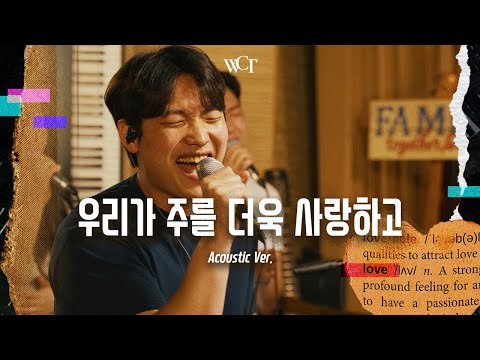 애가 Acoustic 우리가 주를 더욱 사랑하고 Loving You More 