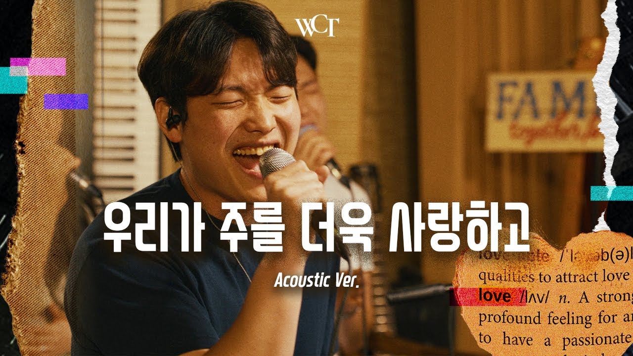 [애가 Acoustic] 우리가 주를 더욱 사랑하고 | Loving You More