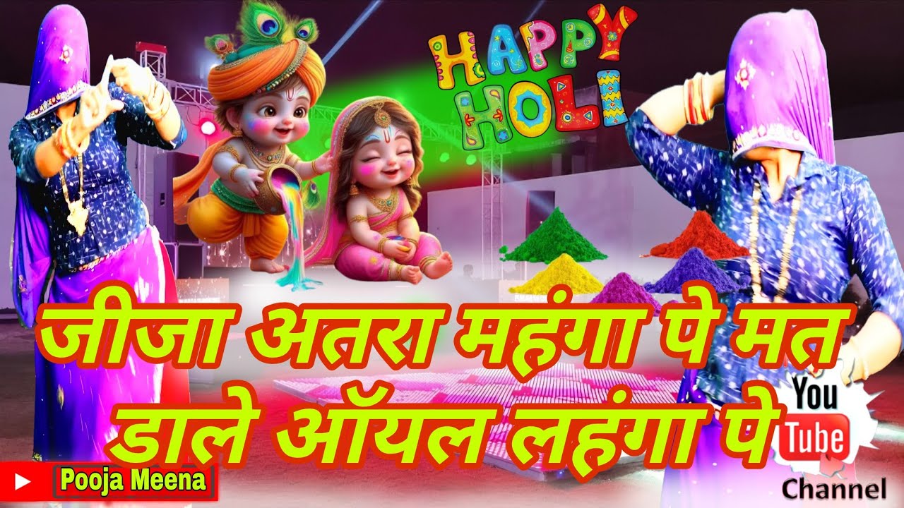 💥जीजा अतरा महंगा पे मत डाले | ऑयल लहंगा पे मत डाले | Meenawati Holi DJ Song 2026 | Viral Holi Song
