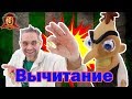 ДОКТОР ЗЛЮ в Супер Школе. Новый урок: Вычитание! 13+