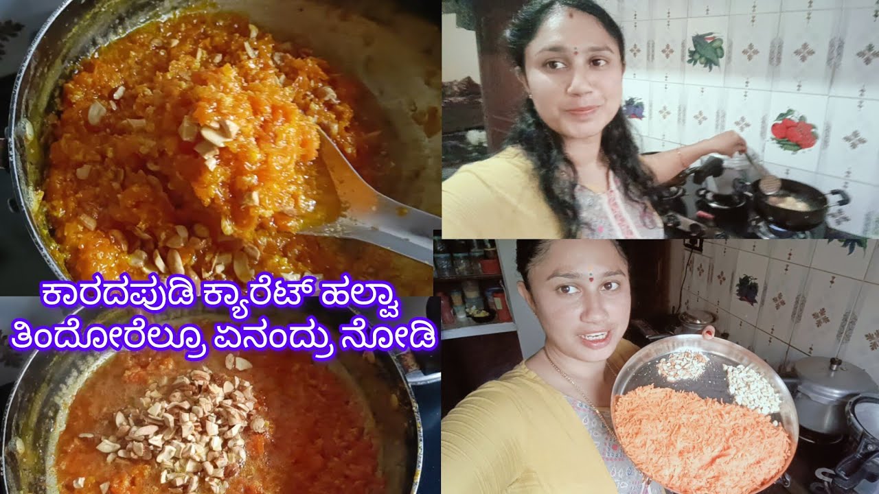 ಕಾರದಪುಡಿ ಕ್ಯಾರೆಟ್ ಹಲ್ವಾ ಮಾಡಿ ಚೆನ್ನಾಗಿ ಬೈಸ್ಕೊಂಡ ಹಾಗಾದ್ರೆ ಎಲ್ಲಾರ್ ಕೈಲು ನಾನು?😔ತಿಂದೋರೆಲ್ರೂ ಏನಂದ್ರು ನೋಡಿ🤗
