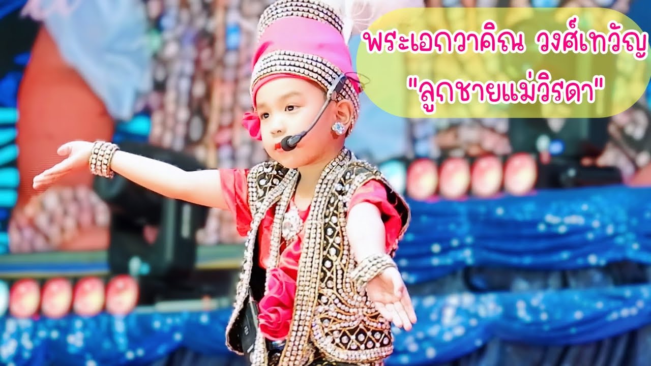 พระเอกตัวน้อย ทายาทบ้านวงศ์เทวัญ เก่งขึ้นทุกครั้ง #กุ้งสุทธิราช #วิรดาวงศ์เทวัญ