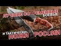 Лучшие ножи России. Боевые и тактические