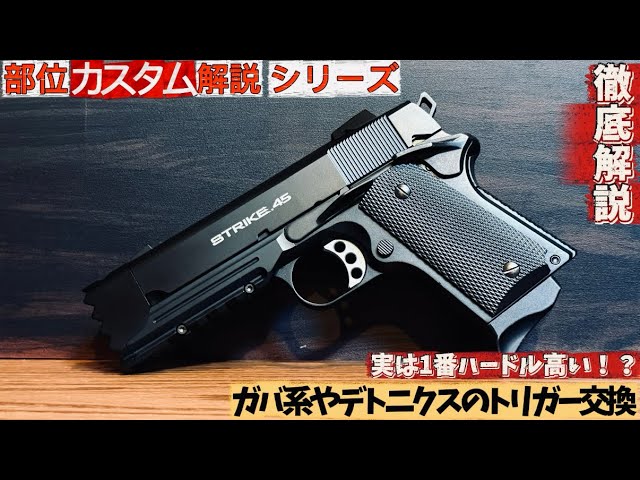 部位カスタムシリーズ』ガバ系トリガー交換編カスタムのご参考までに