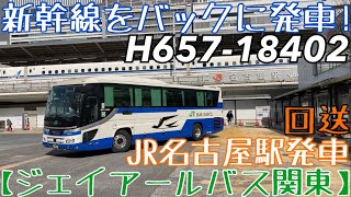 【JRバス関東】新幹線をバックに発車！H657-18402 回送 JR名古屋駅発車