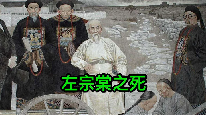 晚清第一硬汉左宗棠之死 - 天天要闻