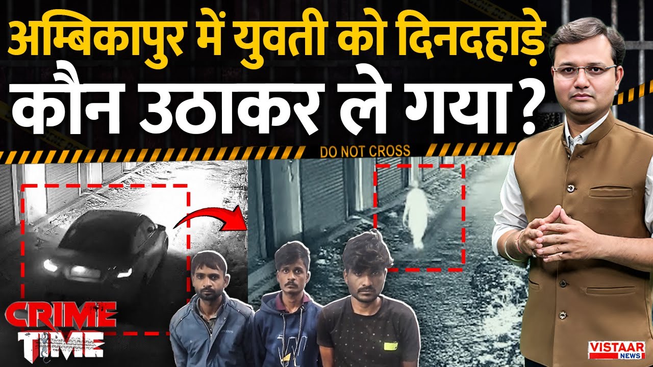 Crime Time: Ambikapur में युवती को दिनदहाड़े कौन उठाकर ले गया? | Chhattisgarh Live Kidnapping