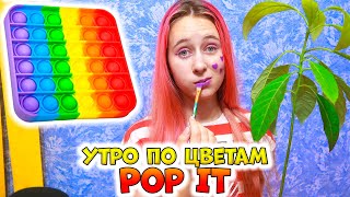 КОРОЧЕ ГОВОРЯ утро по цветам ПОП ИТ #shorts