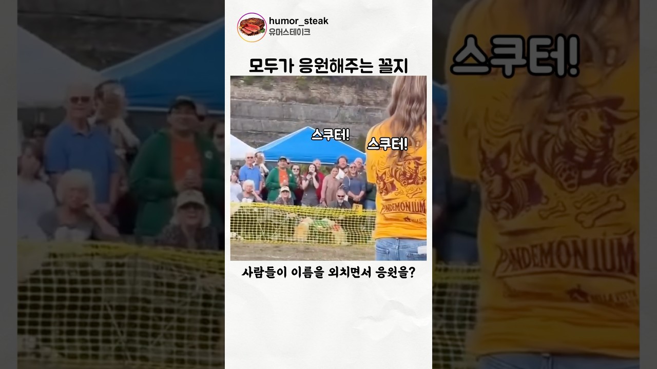 모두가 응원해주는 꼴지