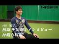 2026年シーズンにかける柏原史陽選手の思い!