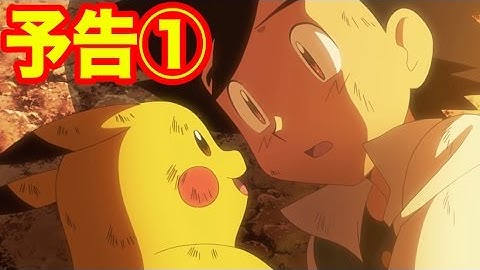 【ポケモン】劇場版ポケットモンスター キミにきめた！予告1、大公開！！