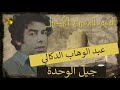 🖤 عبد الوهاب الدوكالي♪♪ جيل الوحدة  🖤