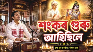 শংকৰ গুৰু আহিছিলে। Assamese Bhaktimulok Song, Assamese Devotional Song. Biman Bora