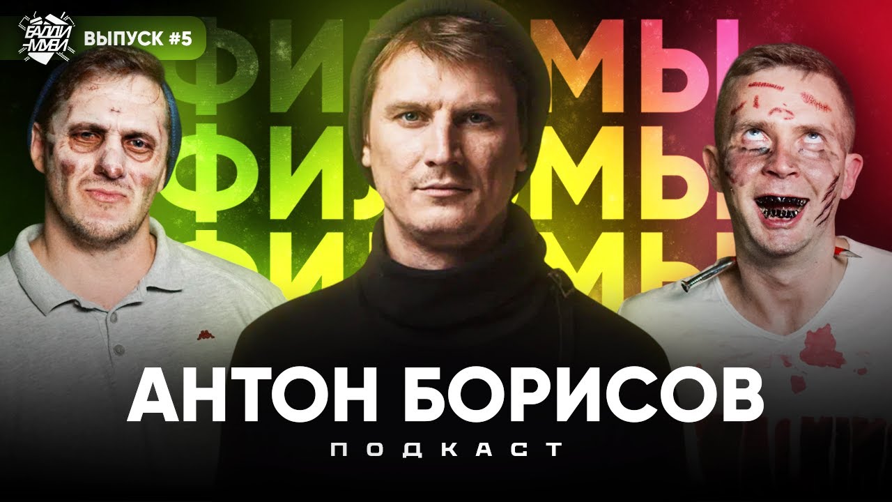 АНТОН БОРИСОВ | ХОДЯЧИЕ МЕРТВЕЦЫ, 11 сезонов за раз |Stand Up подкаст ФИЛЬМЫ #5