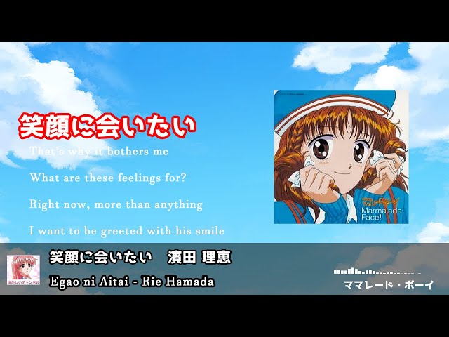 濱田 理恵 「笑顔に会いたい 」歌詞 Lyrics ママレード・ボーイ - YouTube