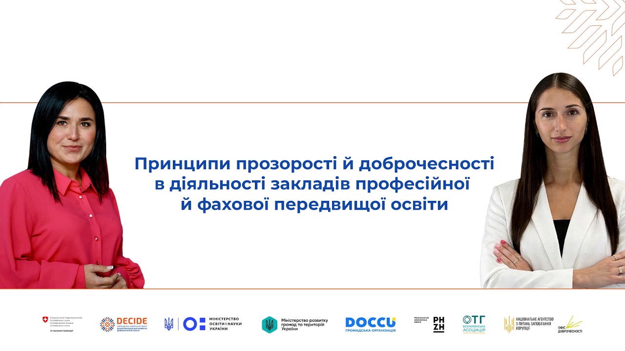 Принципи прозорості й доброчесності в діяльності закладів  професійної й фахової передвищої освіти