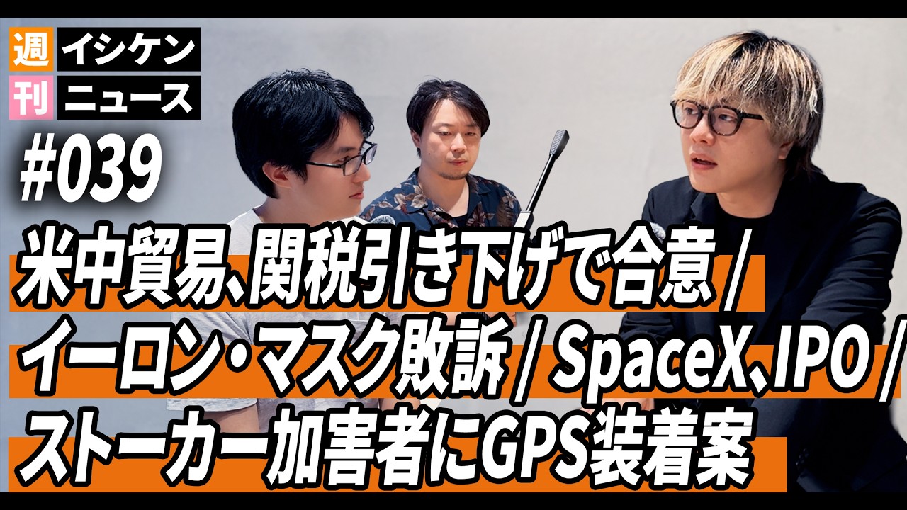 週刊イシケンニュース#039 米中貿易、関税引き下げ / イーロン・マスク敗訴 / SpaceX、IPO申請 / ストーカー加害者にGPS装着案