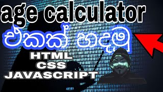 Age Difference Calculator From HTML , CSS , JS | sinhala  | step by step screenshot 2