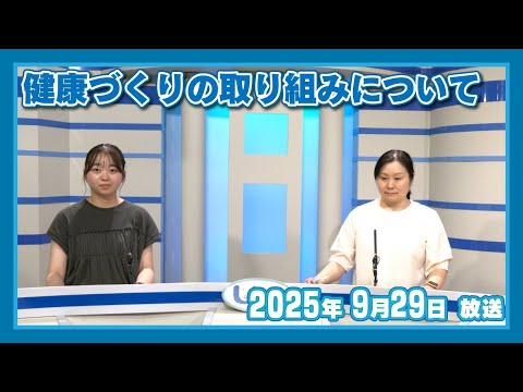 【広報うすき】臼杵市 保険健康課から 健康づくりの取り組みについて  2025/9/29放送「広報うすき」より