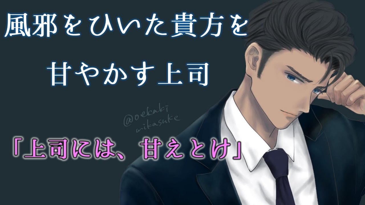 【女性向けASMR】風邪ひいた女の子を甘やかす上司【看病,低音,シチュエーションボイス,バイノーラル】