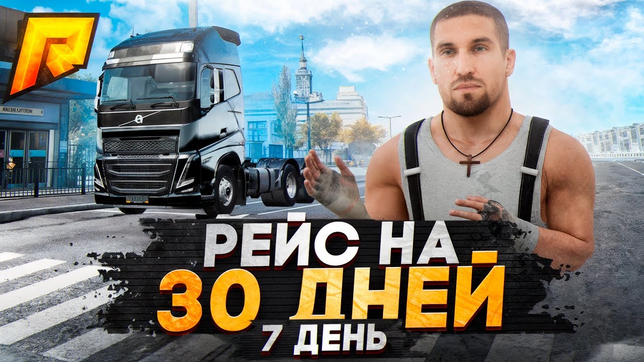 30 ДНЕЙ Я ДАЛЬНОБОЙЩИК - ДЕНЬ 7. RADMIR RP GTA CRMP / HASSLE ONLINE