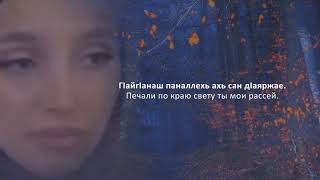 Зара Хайдарова - Хьайн хила йоьгIна. Чеченский и Русский текст.
