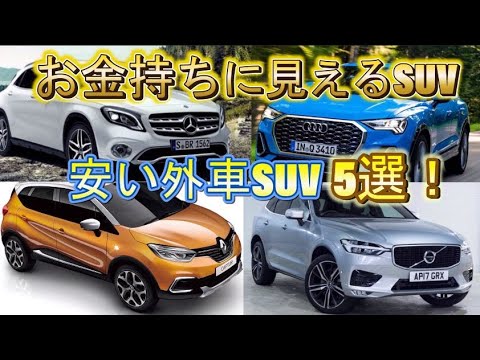 おすすめ中古外車suv お金持ちに見える高級外車suv5選 Youtube