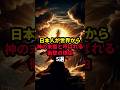 日本人が世界から『神の末裔』と呼ばれる衝撃の理由5選 #都市伝説 #雑学 #歴史 #shorts