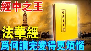 “經中之王”難在哪法華經為何讀完我們會感到更“煩惱”