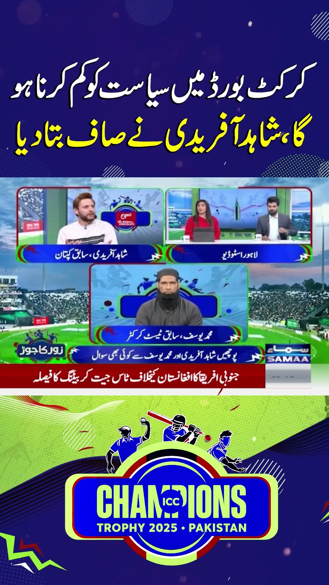 Shahid Afridi Categorically Calls For Reducing Politics in Cricket Board | SAMAA TV