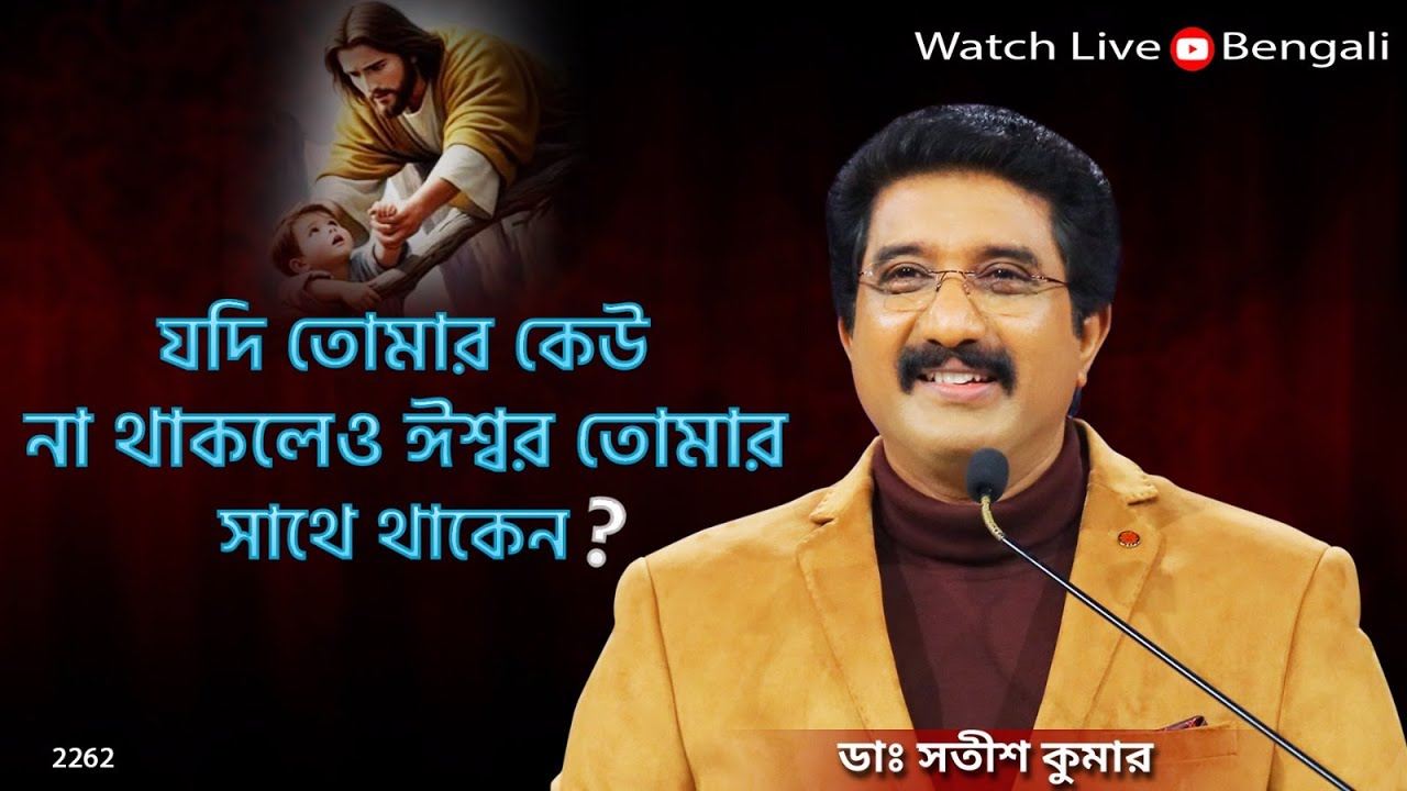 প্রতিদিন ঈশ্বরের সাথে বাংলা | 07-AUG-25 | Everyday with God Bengali Message #drsatishkumarbengali