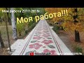 Мелитополь парк Горького. Моя работа!!