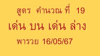 สูตรคำนวณที่ 19 เด่นบน เด่นล่าง หวยดัง เลขดัง เลขเด็ด พารวย 16/05/67