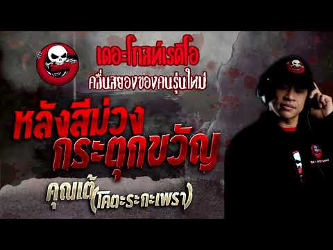 หลังสีม่วงกระตุกขวัญ • คุณเต้ (โคตะระกะเพรา) | 7 พ.ย. 64 | THE GHOST RADIO