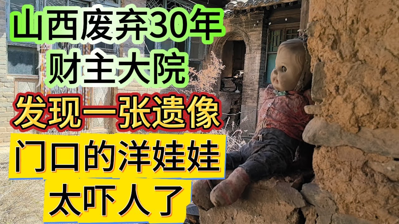山西废弃30年财主大院，发现一张遗像，门口的洋娃娃太吓人了