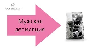 Мужская депиляция. Пленочный воск для мужской депиляции Pour Homme. Мужская депиляция. Пленочный воск для мужской депиляции Pour Homme.