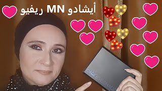 ريفيو لباليت أم أن / سعر علي أد الايد / review Mn eyeshadow palette