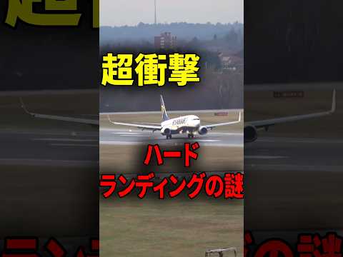 なぜそんなにハードランディング！？ #shorts #雑学 #豆知識