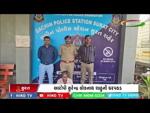 સુરતમાં વોન્ટેડ આરોપી ઝડપાયો