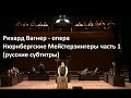 Р. Вагнер - опера Нюрнбергские Мейстерзингеры часть 1 (русские субтитры)