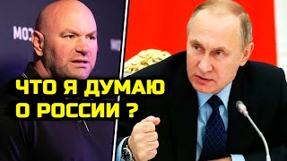 Босс ЮФС ШОКИРОВАЛ всех своими словами о России! Неожиданно Дана сменил позицию! Петр Ян бой